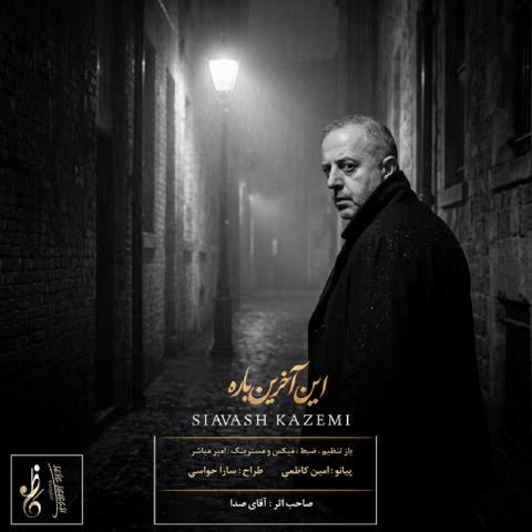 دانلود آهنگ سیاوش کاظمی به نام این آخرین باره
